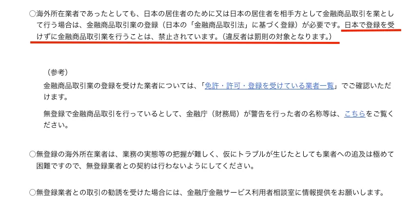 海外FX業者が無登録で日本居住者を勧誘するのは違法