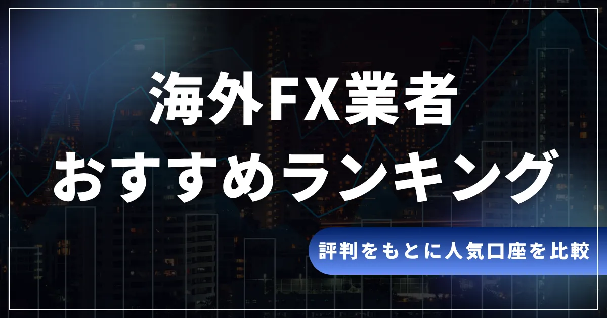 kaigaifx-recommend‐ranking‐i.webp