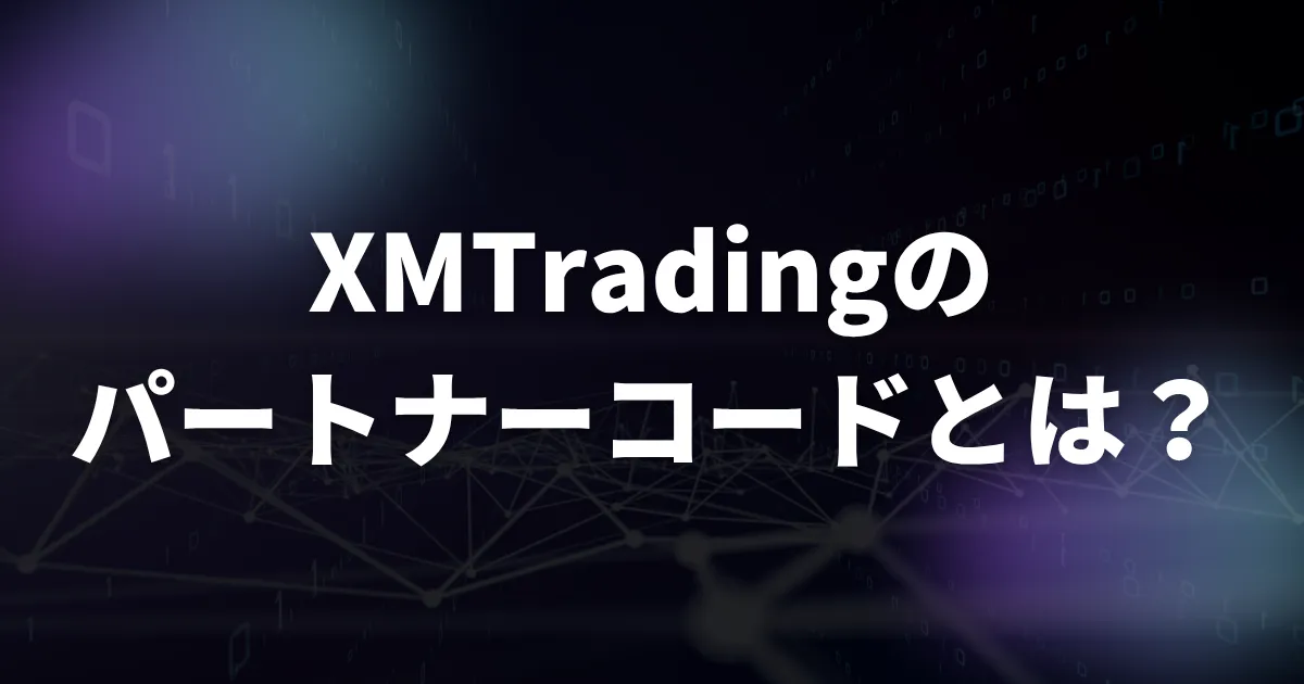 XMTrading(エックスエム)のパートナーコードとは？