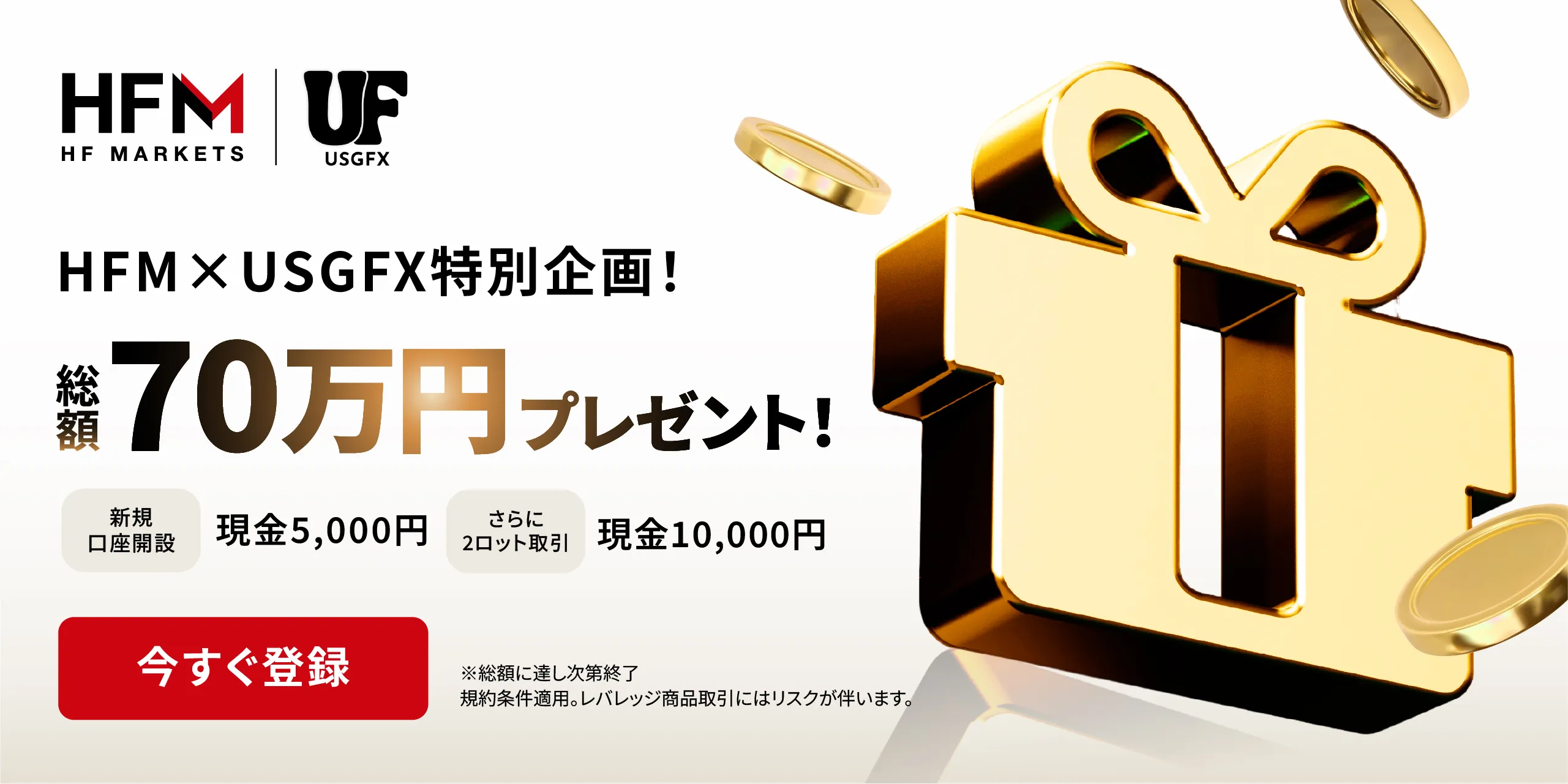 当サイト限定のHFMの口座開設ボーナス