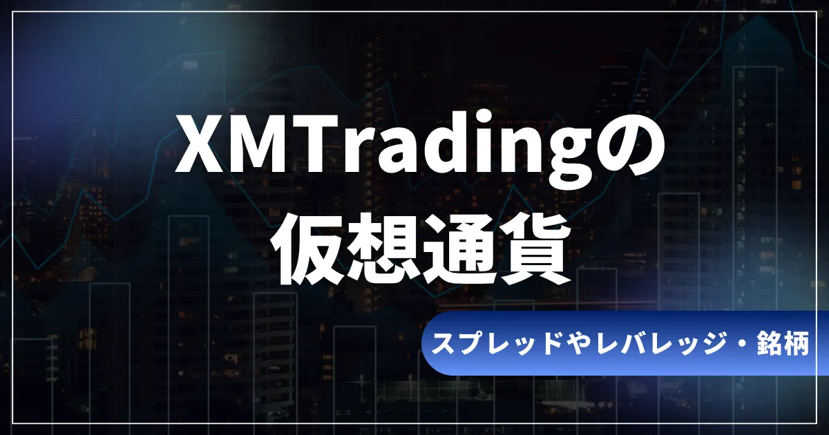 XMの仮想通貨(ビットコイン)は？スプレッドやレバレッジ・おすすめ銘柄 