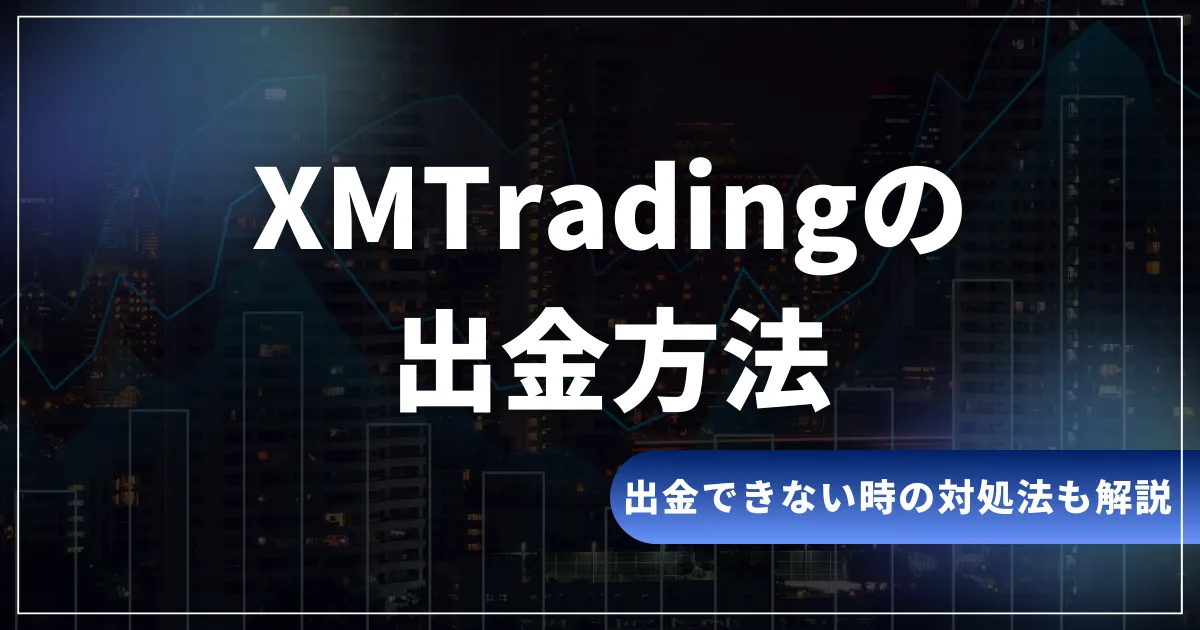 XMの出金方法！手数料や反映時間・出金できない時の対処法を解説