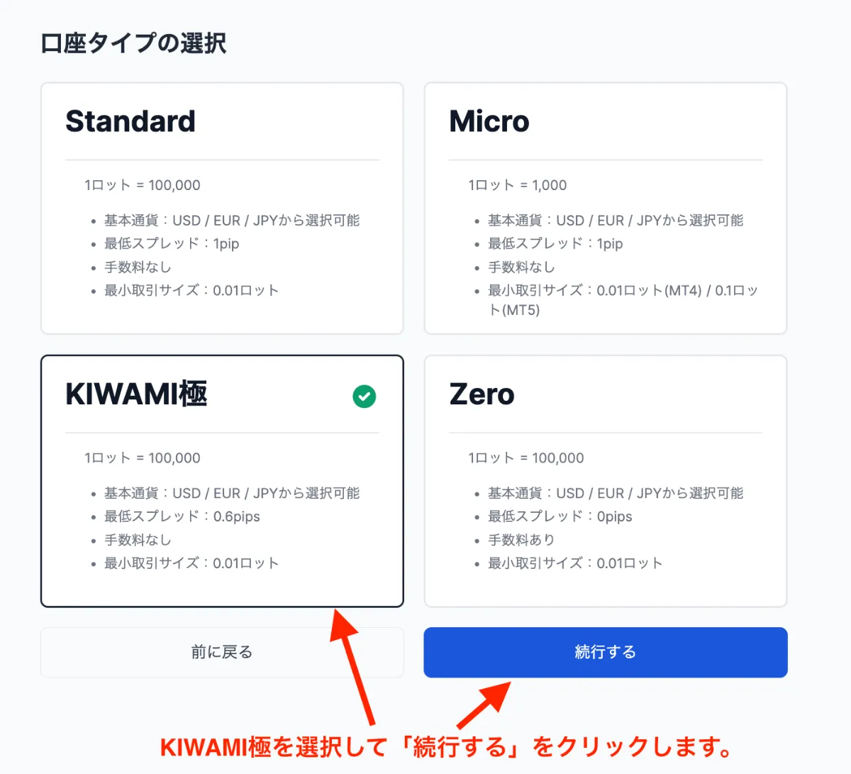 XMのKIWAMI極口座の選択画面