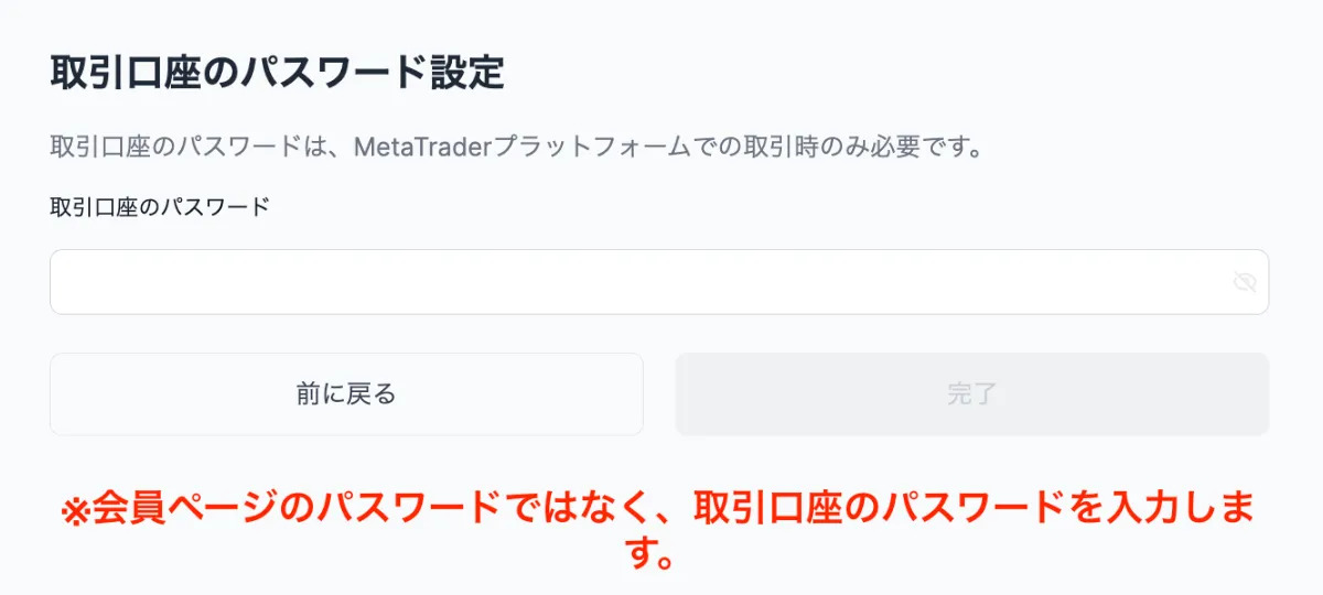 XMのKIWAMI極口座の取引口座パスワード設定画面