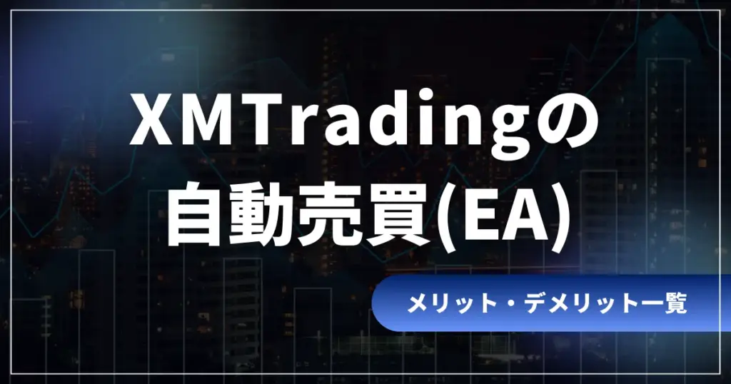 XMの自動売買