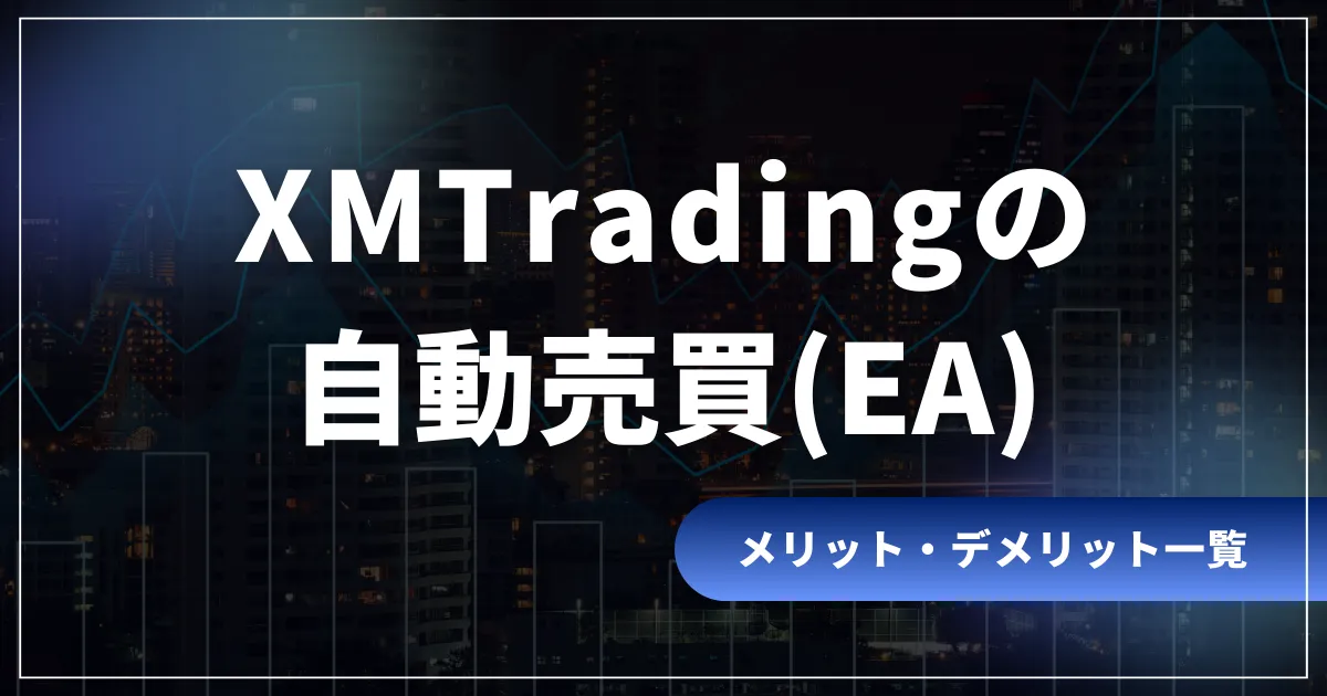 XMの自動売買