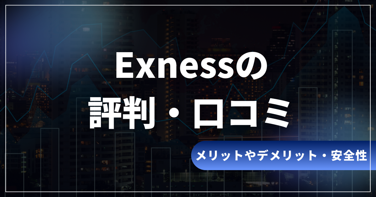 Exness(エクスネス)の評判・口コミは？安全性やメリット・デメリットも 
