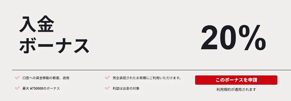 20％入金ボーナス