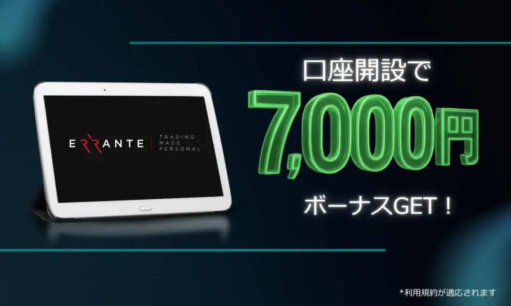 口座開設ボーナスを提供する海外FX業者のErrante
