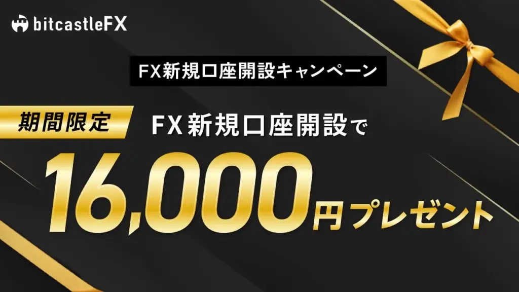 口座開設ボーナスを提供する海外FX業者のbitcastleFX