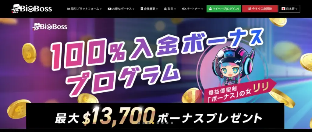 口座開設ボーナスを提供する海外FX業者のBigBoss