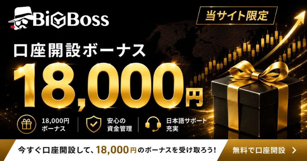 BigBossの口座開設ボーナスは18,000円が当サイト限定で付与