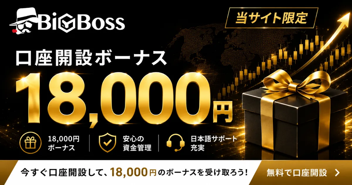 海外FXの口座開設ボーナスおすすめ比較ランキング1位はBigBoss