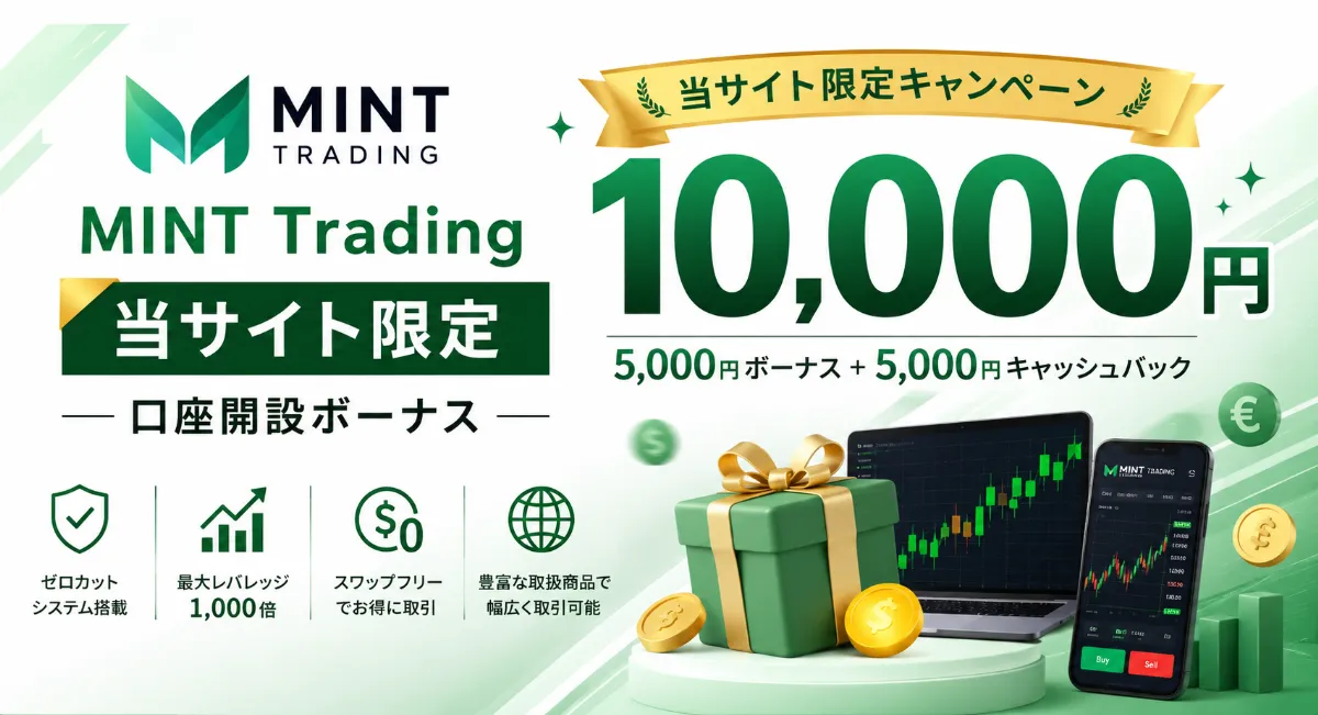 海外FXの口座開設ボーナスおすすめ比較ランキング14位はMINT Trading