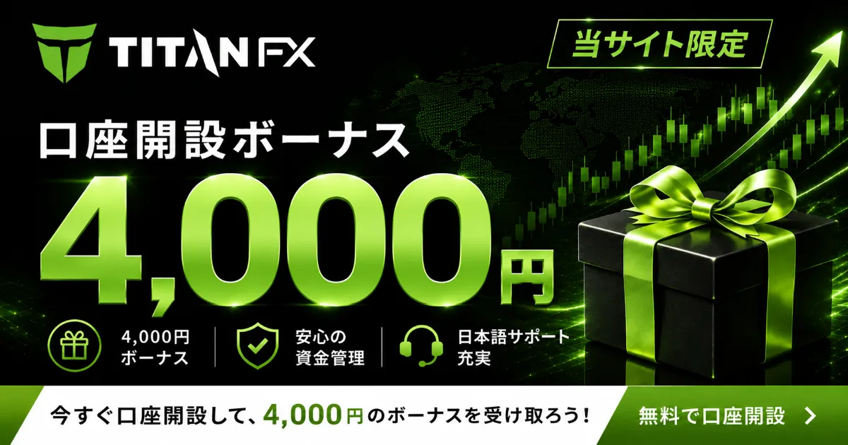 初回 ボーナスのため 海外FXの口座開設ボーナス比較ランキング【2026年6月最新キャンペーン】