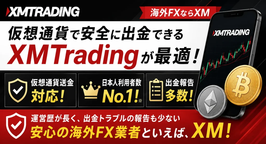 海外FXの銀行口座の凍結はXMの仮想通貨送金で回避