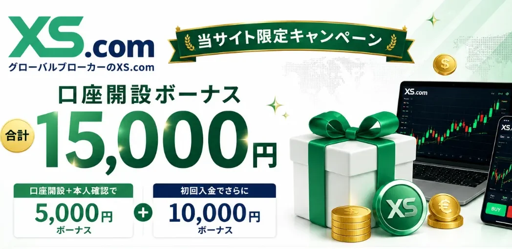 海外FXの口座開設ボーナスおすすめ比較ランキング5位はXS.com