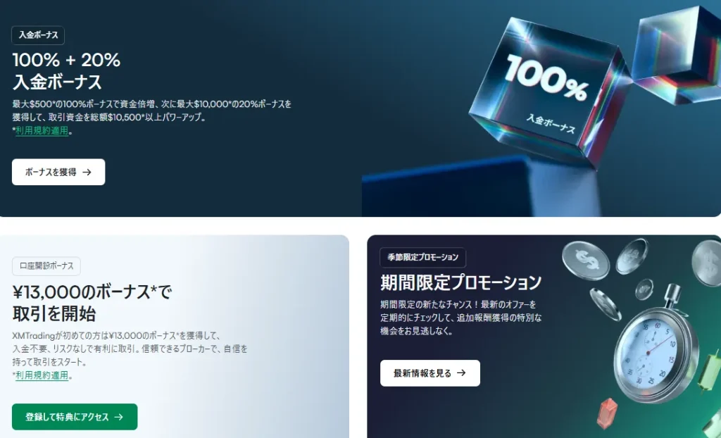 ボーナスやXMポイントを活用できる