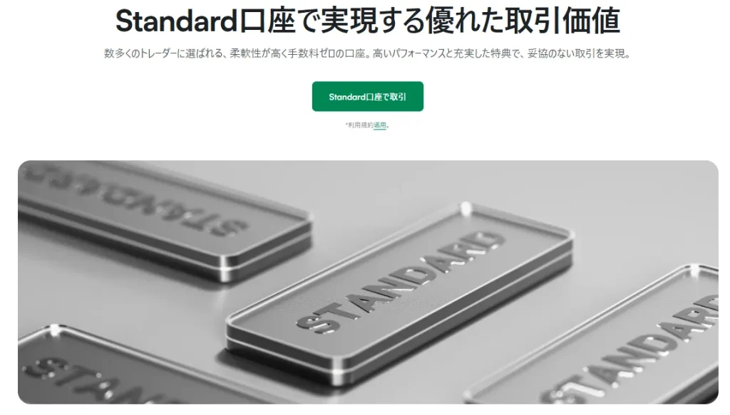 ボーナス重視ならスタンダード口座