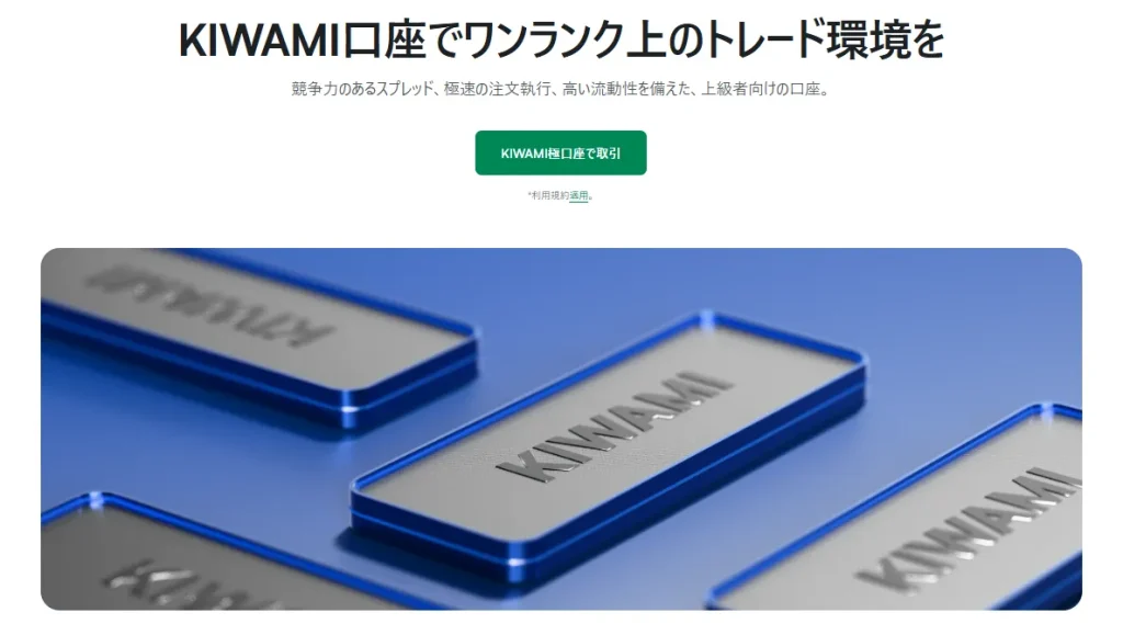低コストで取引するならKIWAMI極口座