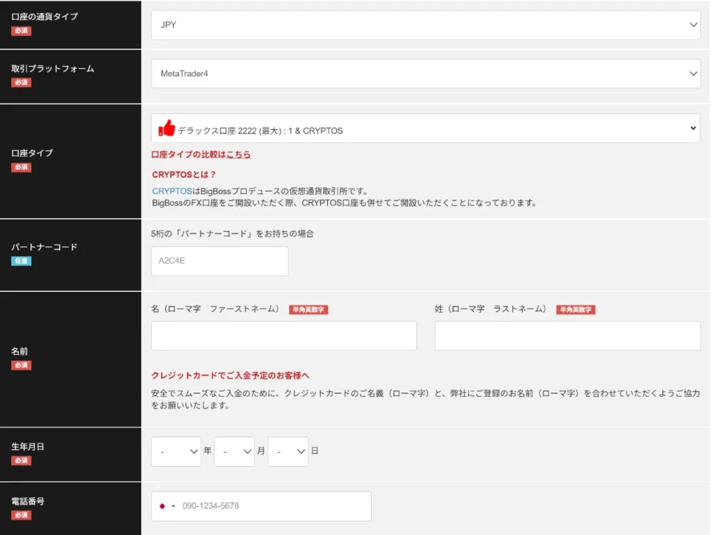 BigBossのパートナーコードを新規口座開設時に入力する方法2