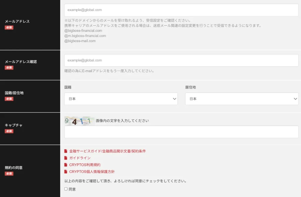 BigBossのパートナーコードを新規口座開設時に入力する方法3