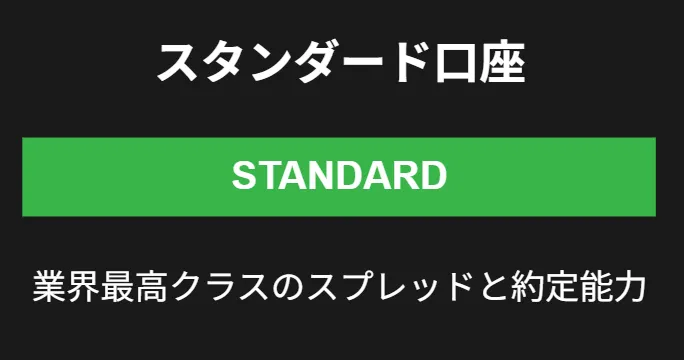 BigBossの口座タイプ①スタンダード口座