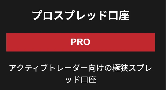 BigBossの口座タイプ②プロスプレッド口座