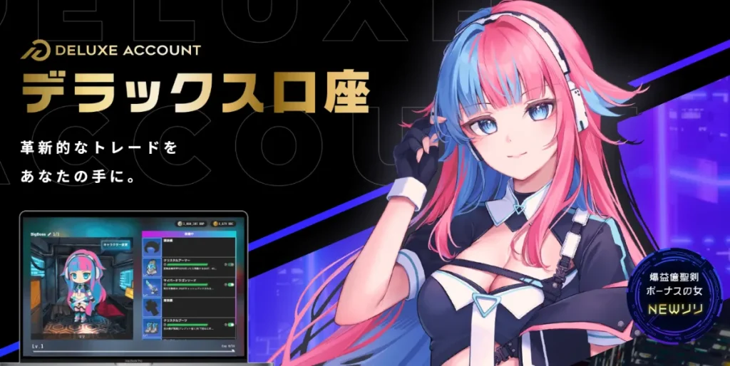 BigBossでハイレバレッジ取引するならデラックス口座