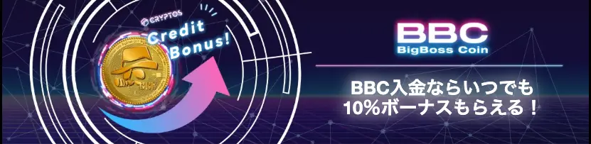 BigBossのBBC入金ボーナス|暗号資産入金で10%付与