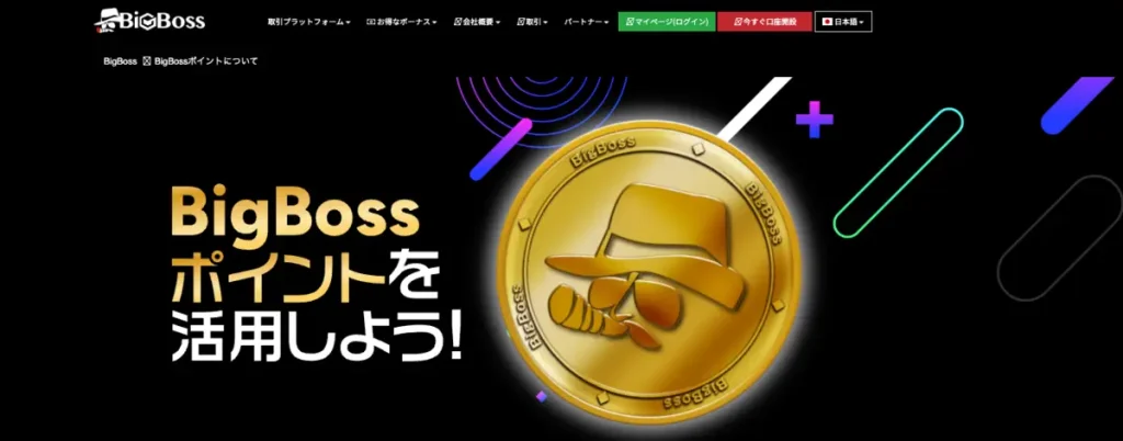 BigBossポイント(BBP)と取引で貯まるボーナス