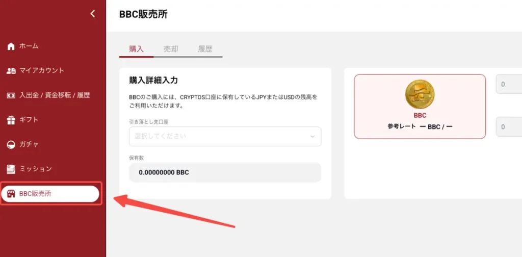BBC販売所から入金する