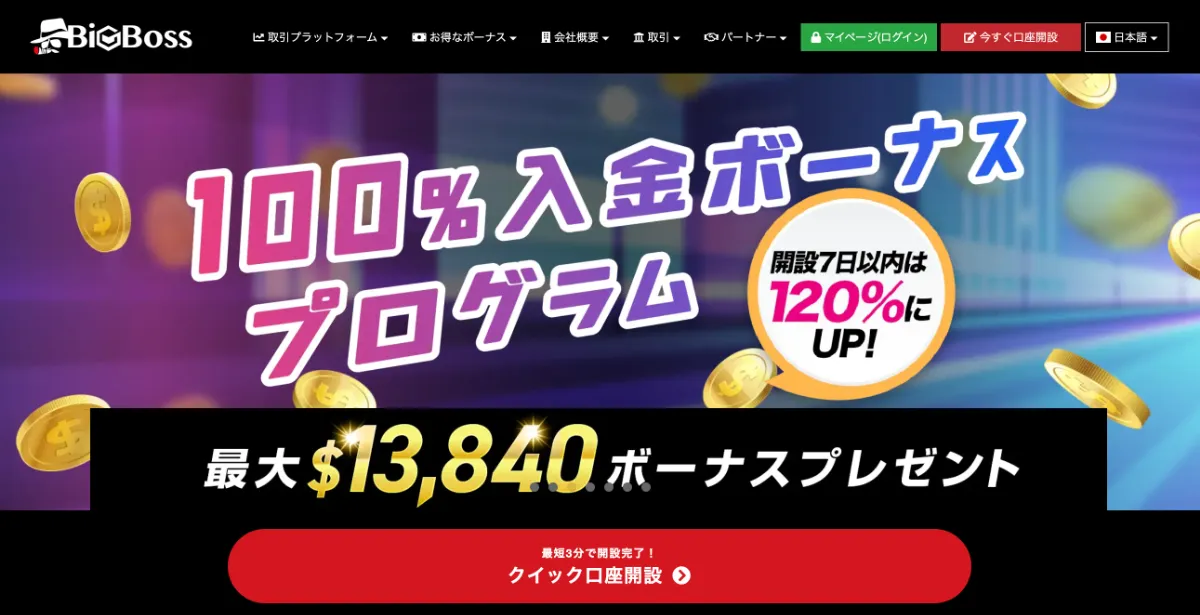 海外FXの入金ボーナスおすすめ比較ランキング3位はBigBoss