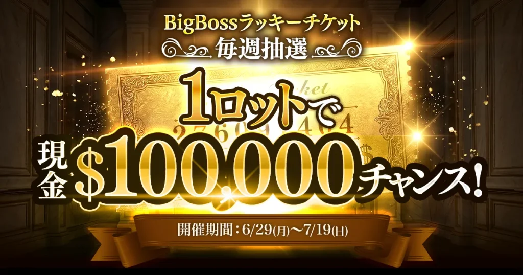 BigBossのラッキーチケットボーナスキャンペーン