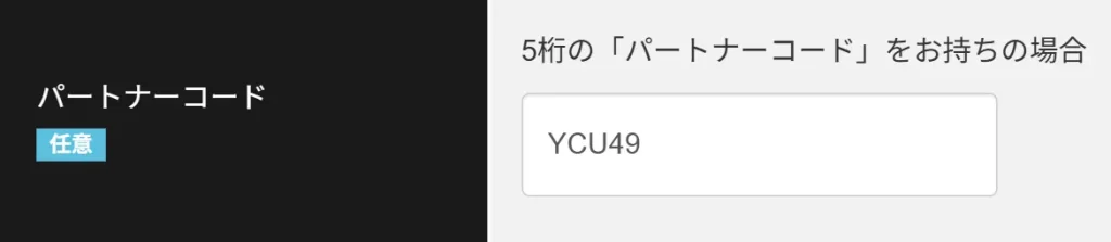 BigBossのパートナーコードを新規口座開設時に入力する方法4