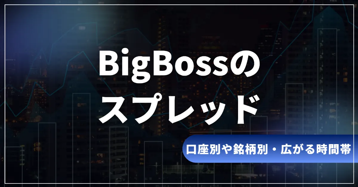 BigBossのスプレッド