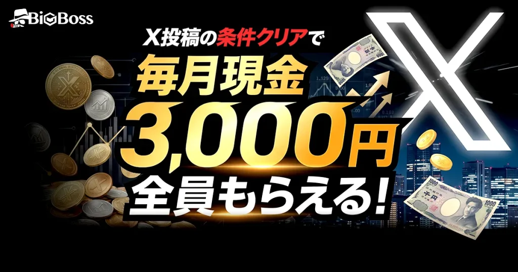 BigBossのX投稿ボーナスキャンペーン