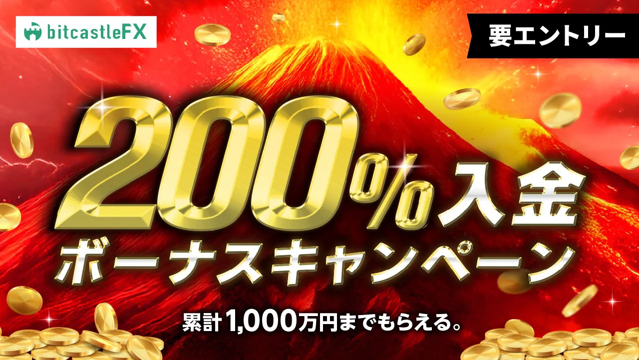 海外FX業者のbitcastleFXの210%入金ボーナスが当サイト限定で開催中