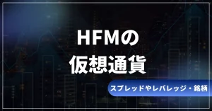 HFMの仮想通貨取引