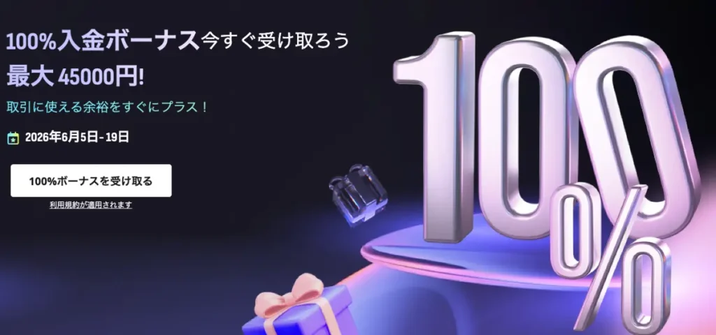 【期間限定】初回入金100%ボーナス