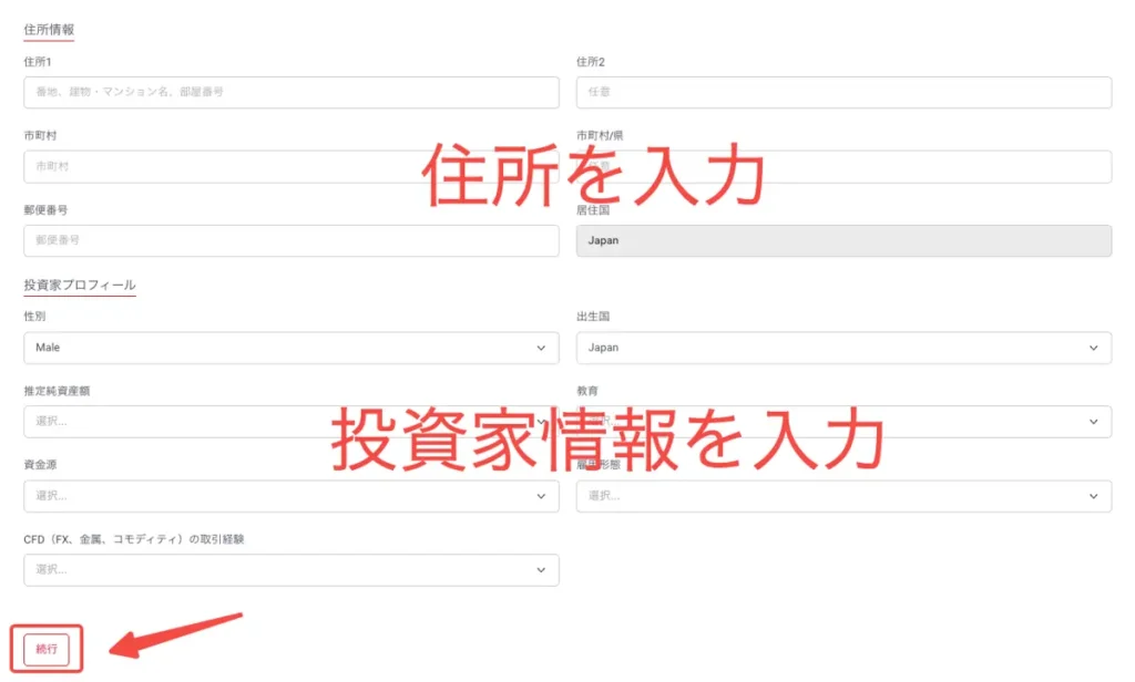 住所や投資家プロフィールを入力