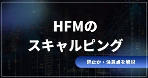 HFMのスキャルピング