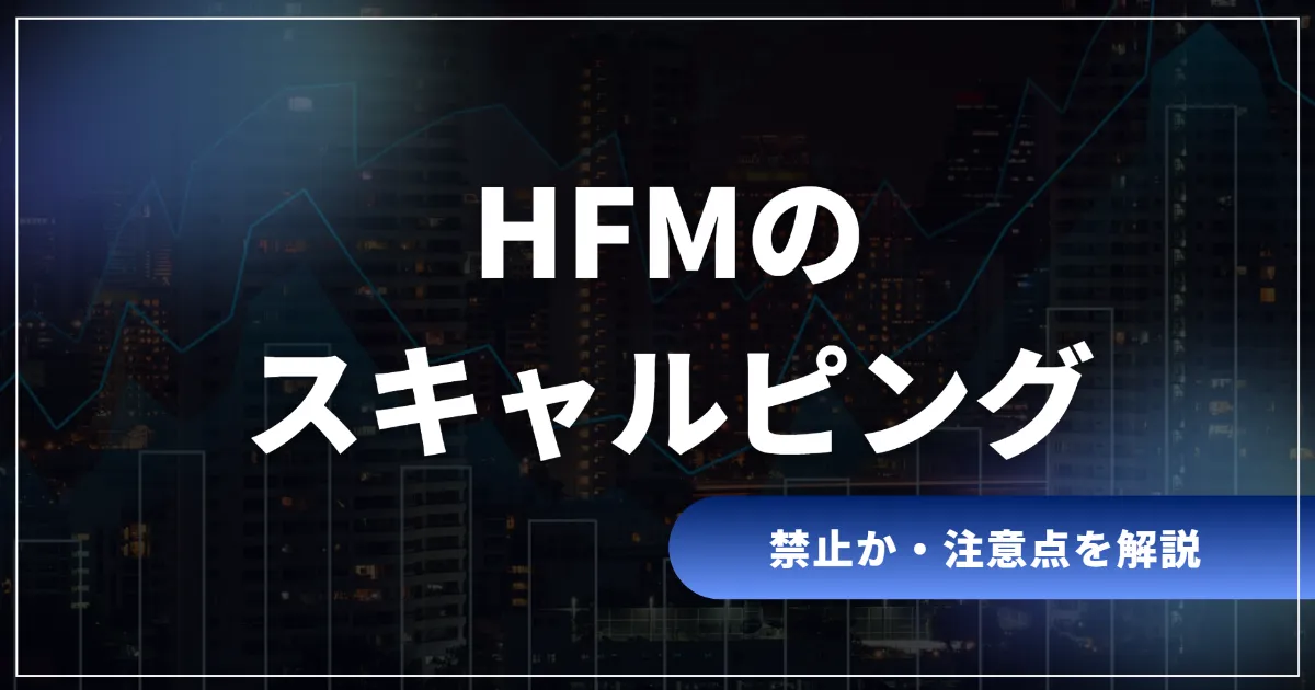 HFMのスキャルピング