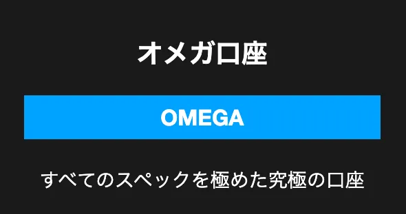 BigBossの口座タイプ④オメガ口座