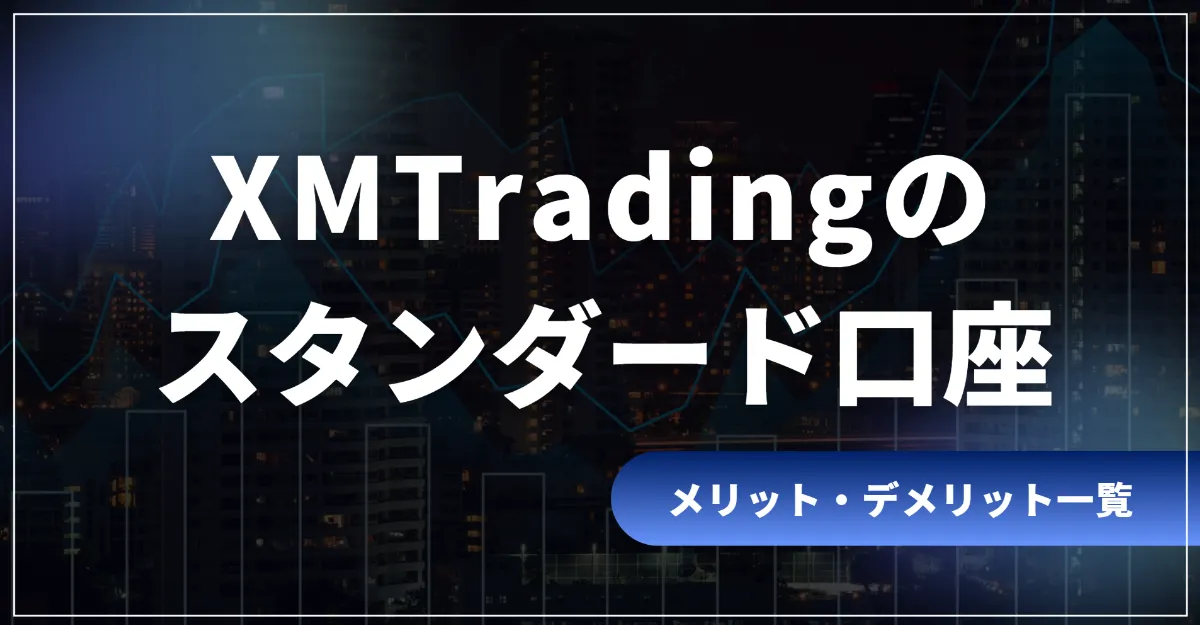 XMのスタンダード口座