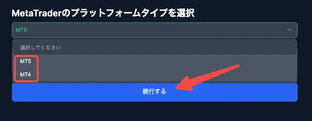 プラットフォーム(MT4/MT5)を選択して「続行する」をクリック