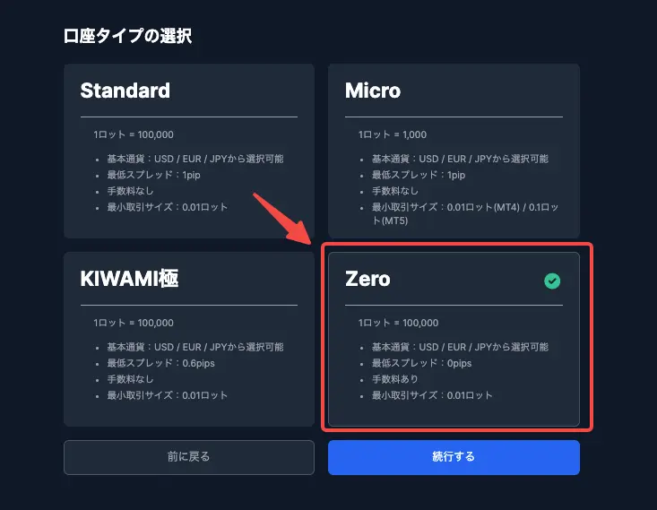 口座タイプの選択画面でZero口座にチェック