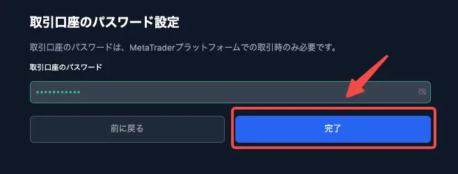 取引口座のパスワードを設定すれば完了