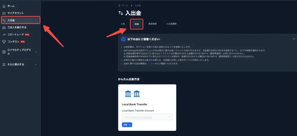 出金申請はXMTradingのマイページから行う