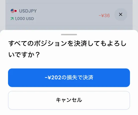 保有ポジションの決済5